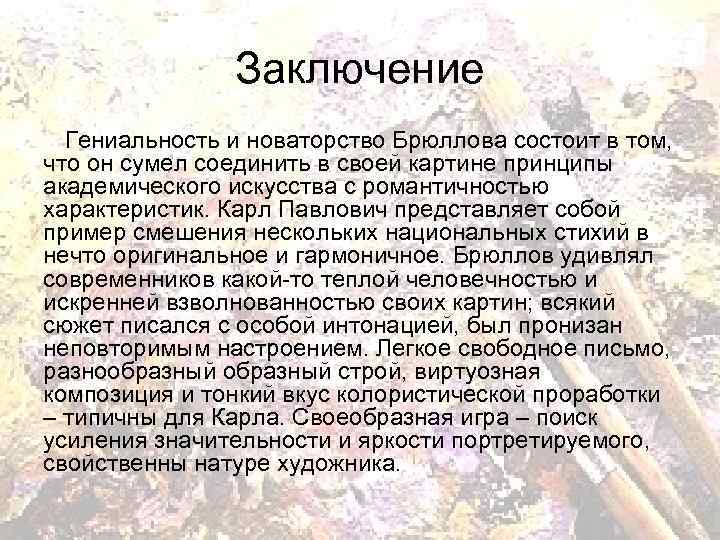 Заключение Гениальность и новаторство Брюллова состоит в том, что он сумел соединить в своей
