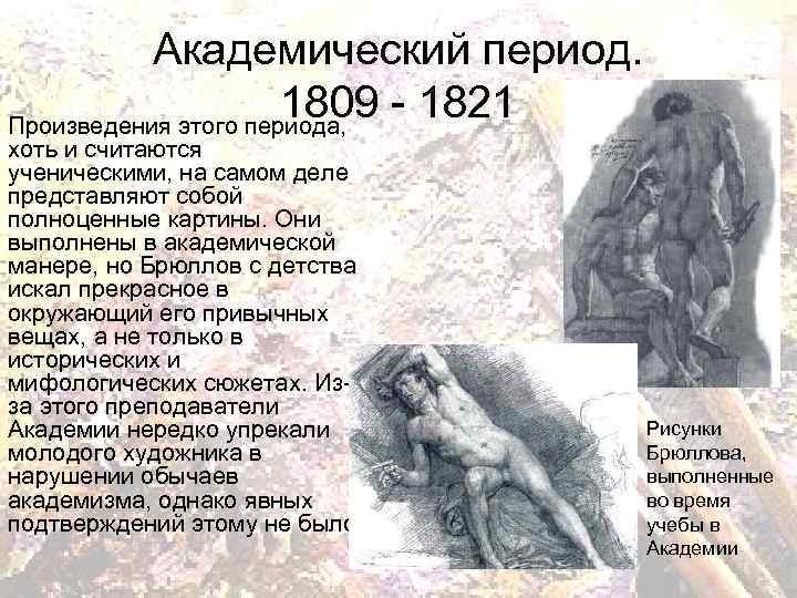 Академический период. 1809 - 1821 Произведения этого периода, хоть и считаются ученическими, на самом