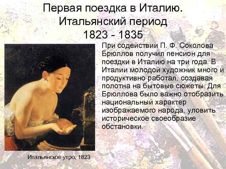 Первая поездка в Италию. Итальянский период 1823 - 1835 При содействии П. Ф. Соколова