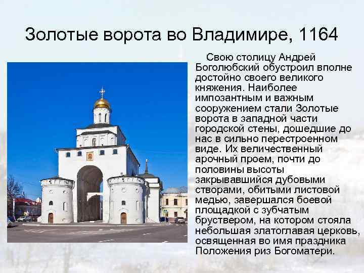 Золотые ворота во Владимире, 1164 Свою столицу Андрей Боголюбский обустроил вполне достойно своего великого