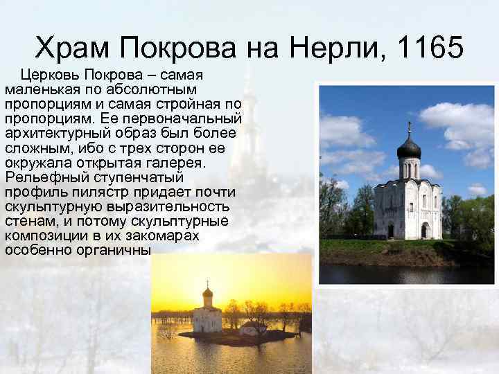 Храм Покрова на Нерли, 1165 Церковь Покрова – самая маленькая по абсолютным пропорциям и