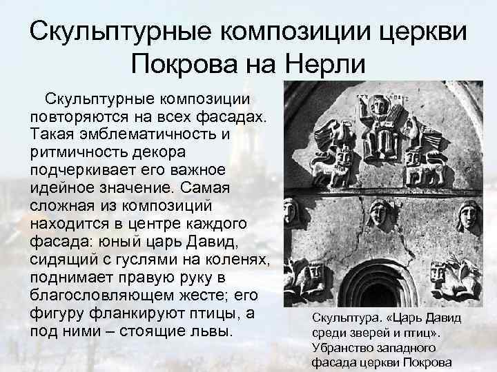 Скульптурные композиции церкви Покрова на Нерли Скульптурные композиции повторяются на всех фасадах. Такая эмблематичность