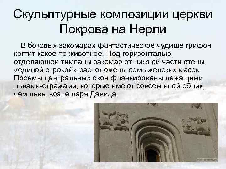Скульптурные композиции церкви Покрова на Нерли В боковых закомарах фантастическое чудище грифон когтит какое-то