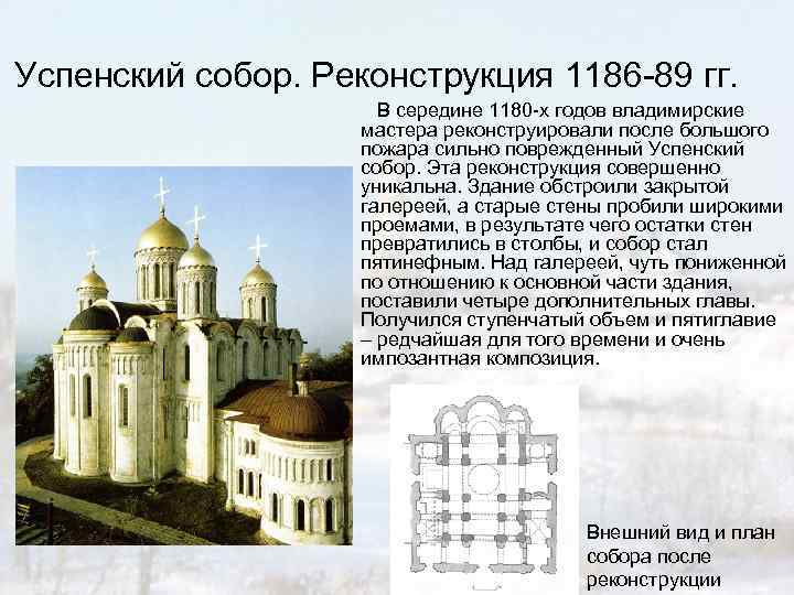 Успенский собор. Реконструкция 1186 -89 гг. В середине 1180 -х годов владимирские мастера реконструировали