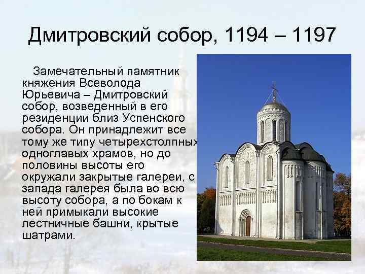 Дмитровский собор, 1194 – 1197 Замечательный памятник княжения Всеволода Юрьевича – Дмитровский собор, возведенный