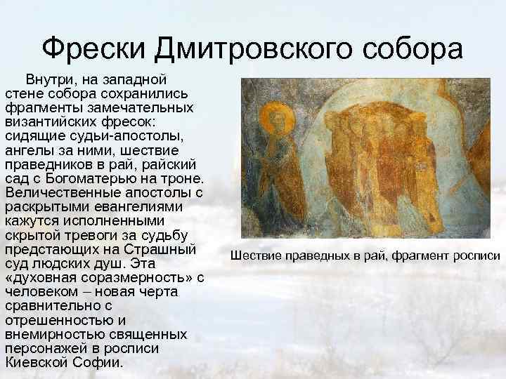 Фрески Дмитровского собора Внутри, на западной стене собора сохранились фрагменты замечательных византийских фресок: сидящие