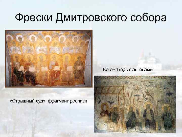 Фрески Дмитровского собора Богоматерь с ангелами «Страшный суд» , фрагмент росписи 