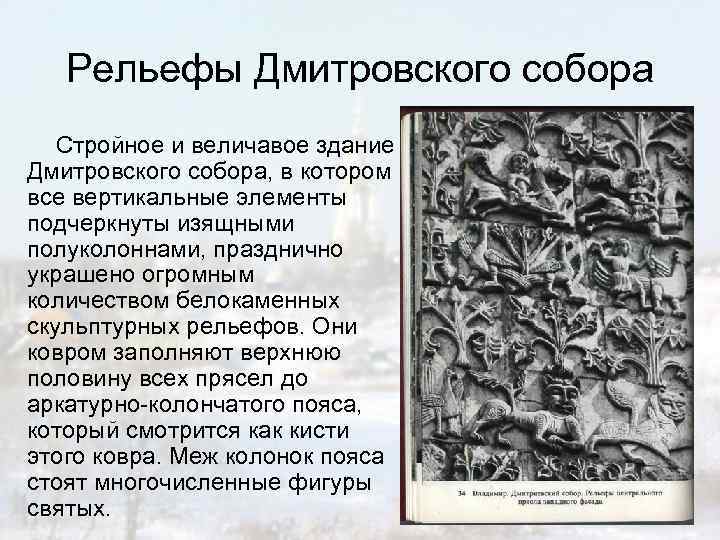Рельефы Дмитровского собора Стройное и величавое здание Дмитровского собора, в котором все вертикальные элементы