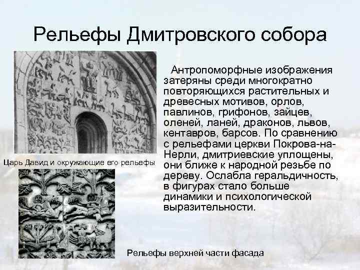 Рельефы Дмитровского собора Царь Давид и окружающие его рельефы Антропоморфные изображения затеряны среди многократно