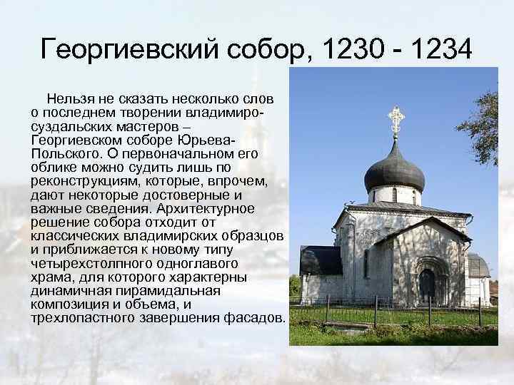 Георгиевский собор, 1230 - 1234 Нельзя не сказать несколько слов о последнем творении владимиросуздальских