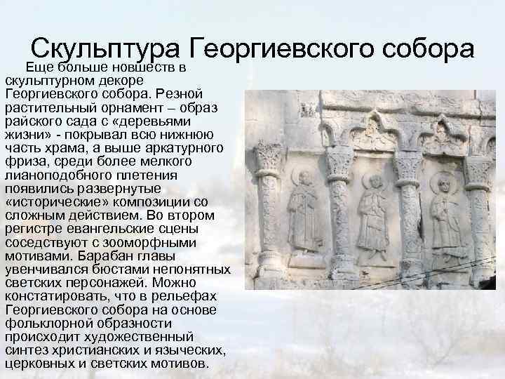 Скульптура Георгиевского собора Еще больше новшеств в скульптурном декоре Георгиевского собора. Резной растительный орнамент
