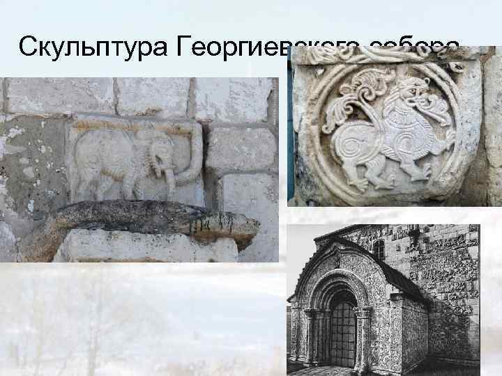 Скульптура Георгиевского собора 