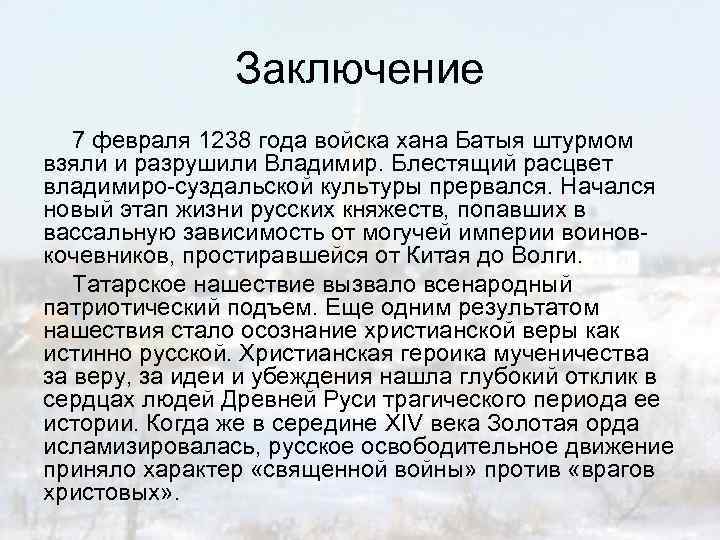 Заключение 7 февраля 1238 года войска хана Батыя штурмом взяли и разрушили Владимир. Блестящий