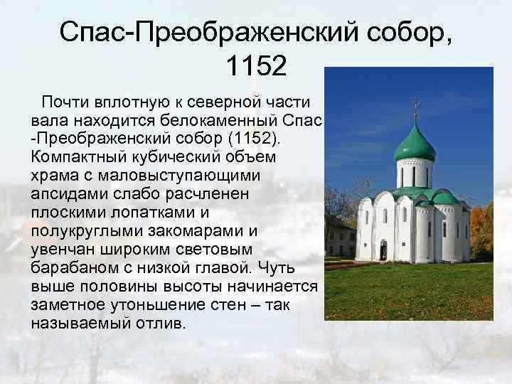Спас-Преображенский собор, 1152 Почти вплотную к северной части вала находится белокаменный Спас -Преображенский собор