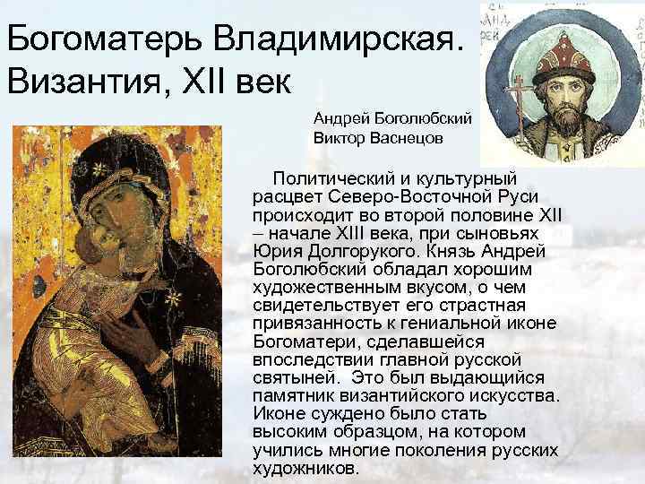 Богоматерь Владимирская. Византия, XII век Андрей Боголюбский Виктор Васнецов Политический и культурный расцвет Северо-Восточной