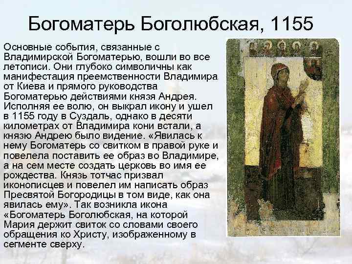 Богоматерь Боголюбская, 1155 Основные события, связанные с Владимирской Богоматерью, вошли во все летописи. Они