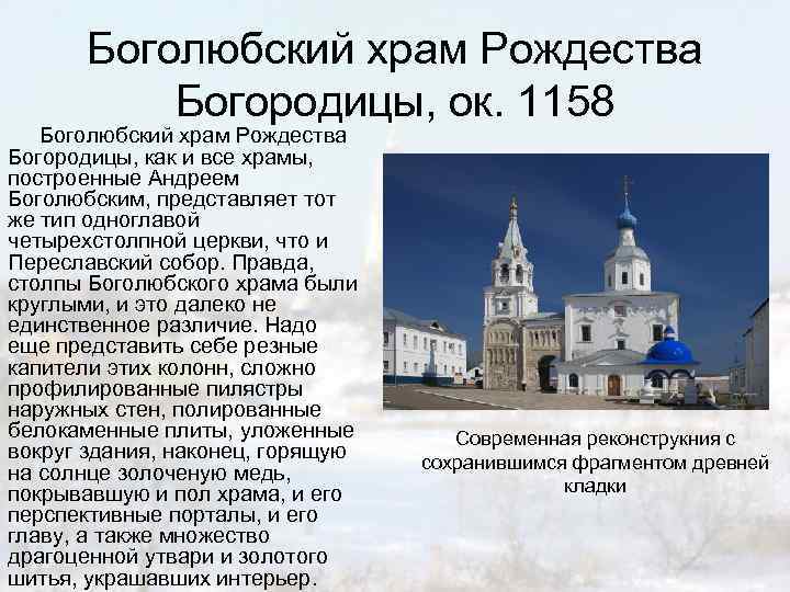 Боголюбский храм Рождества Богородицы, ок. 1158 Боголюбский храм Рождества Богородицы, как и все храмы,