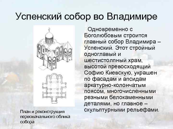 Анализ храмов. Успенский собор во Владимире план. Успенский собор во Владимире 12 век план. Успенская Церковь во Владимире план. Успенский собор во Владимире одноглавый.