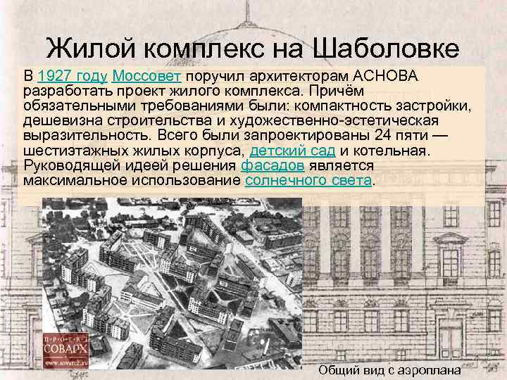 Жилой комплекс на Шаболовке В 1927 году Моссовет поручил архитекторам АСНОВА разработать проект жилого