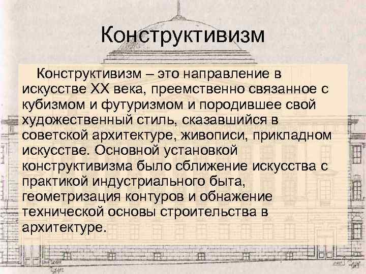 Конструктивизм – это направление в искусстве ХХ века, преемственно связанное с кубизмом и футуризмом