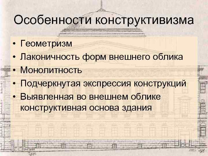 Особенности конструктивизма • • • Геометризм Лаконичность форм внешнего облика Монолитность Подчеркнутая экспрессия конструкций