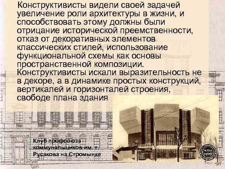 Конструктивисты видели своей задачей увеличение роли архитектуры в жизни, и способствовать этому должны были