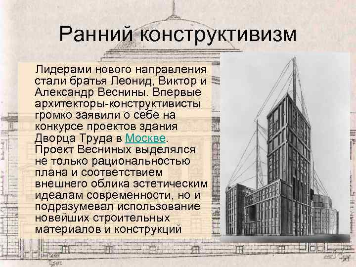 Ранний конструктивизм Лидерами нового направления стали братья Леонид, Виктор и Александр Веснины. Впервые архитекторы-конструктивисты