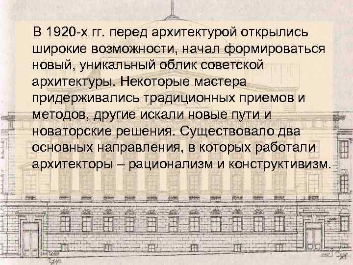 В 1920 -х гг. перед архитектурой открылись широкие возможности, начал формироваться новый, уникальный облик