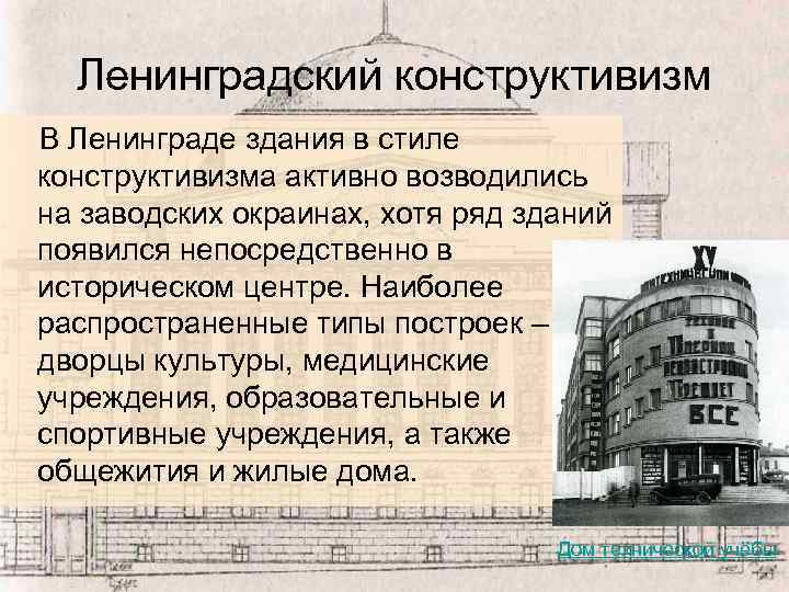 Ленинградский конструктивизм В Ленинграде здания в стиле конструктивизма активно возводились на заводских окраинах, хотя