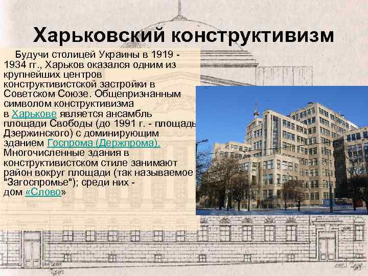 Харьковский конструктивизм Будучи столицей Украины в 1919 - 1934 гг. , Харьков оказался одним