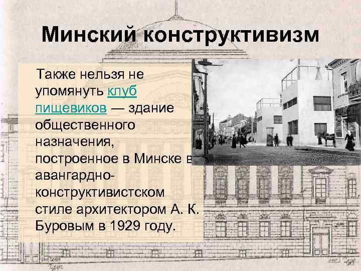 Минский конструктивизм Также нельзя не упомянуть клуб пищевиков ― здание общественного назначения, построенное в