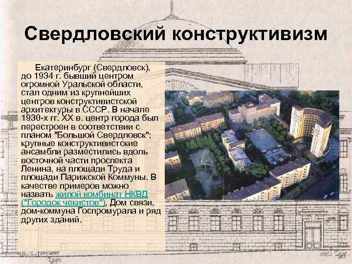 Свердловский конструктивизм Екатеринбург (Свердловск), до 1934 г. бывший центром огромной Уральской области, стал одним