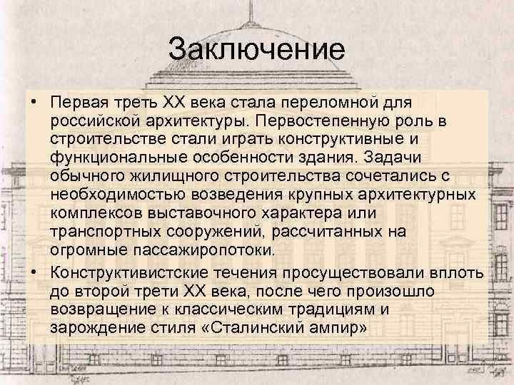 Заключение • Первая треть ХХ века стала переломной для российской архитектуры. Первостепенную роль в