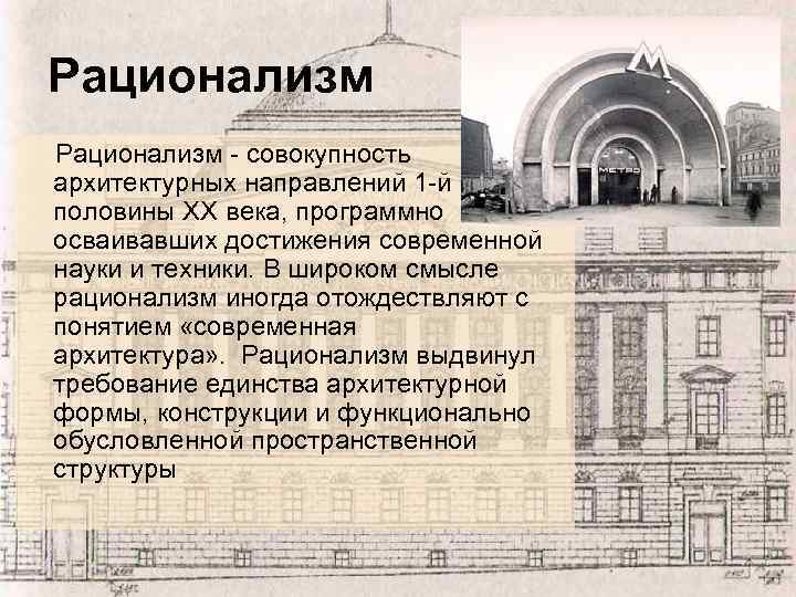 Рационализм - совокупность архитектурных направлений 1 -й половины XX века, программно осваивавших достижения современной