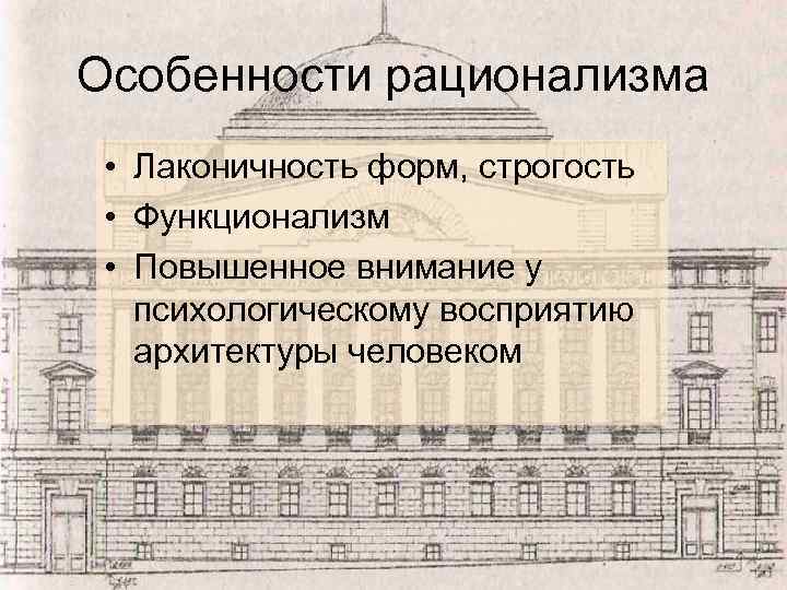 Особенности рационализма • Лаконичность форм, строгость • Функционализм • Повышенное внимание у психологическому восприятию