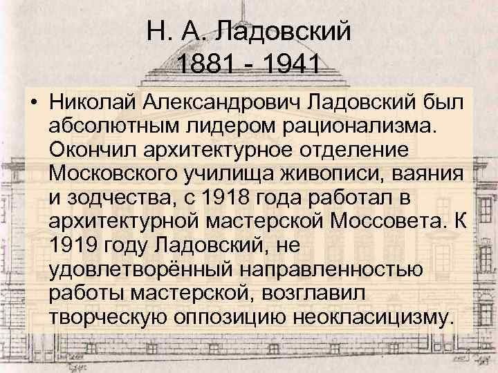 Н. А. Ладовский 1881 - 1941 • Николай Александрович Ладовский был абсолютным лидером рационализма.