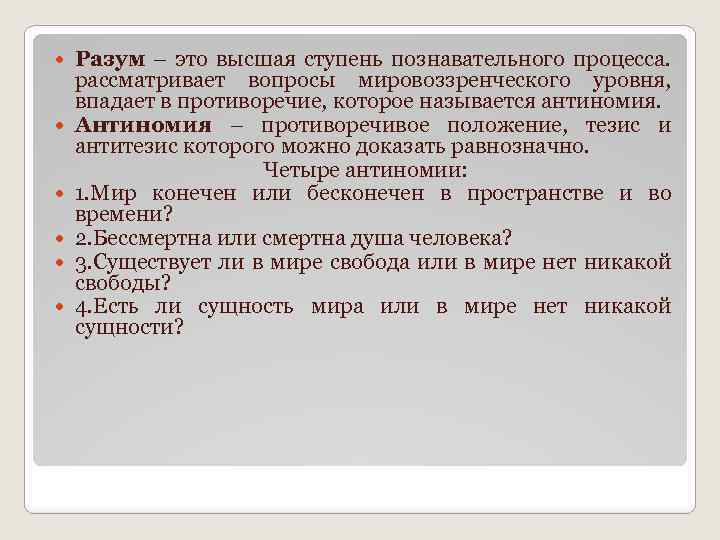  Разум – это высшая ступень познавательного процесса. рассматривает вопросы мировоззренческого уровня, впадает в