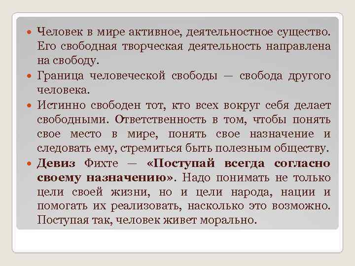 Человек в мире активное, деятельностное существо. Его свободная творческая деятельность направлена на свободу. Граница