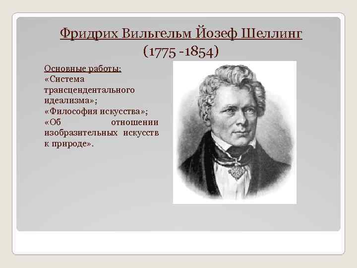 Шеллинг система трансцендентального идеализма