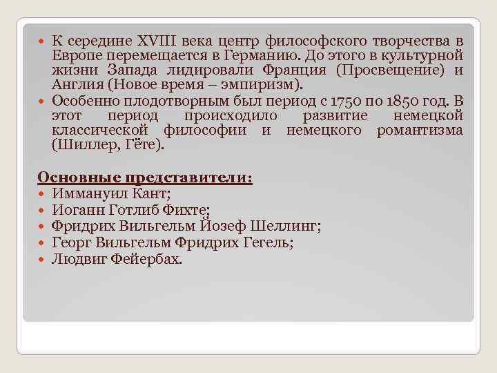 К середине ХVIII века центр философского творчества в Европе перемещается в Германию. До этого