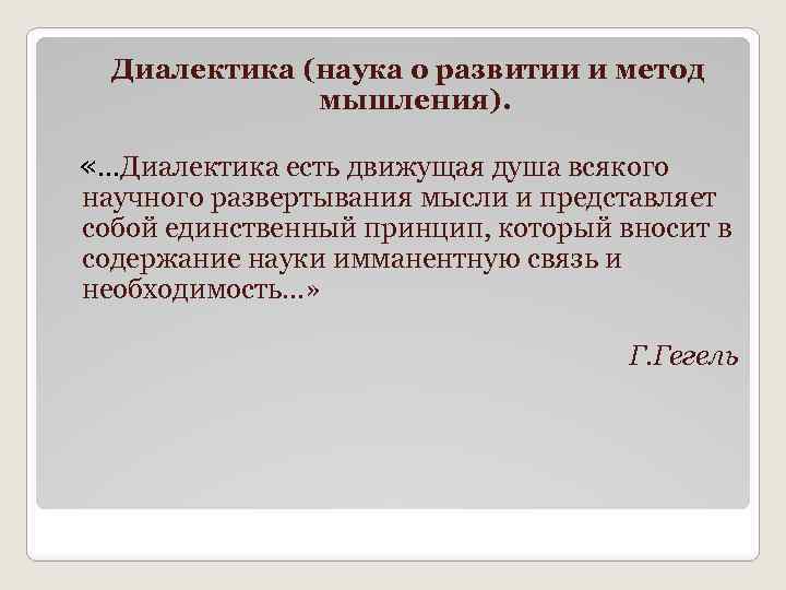 Диалектика (наука о развитии и метод мышления). «…Диалектика есть движущая душа всякого научного развертывания