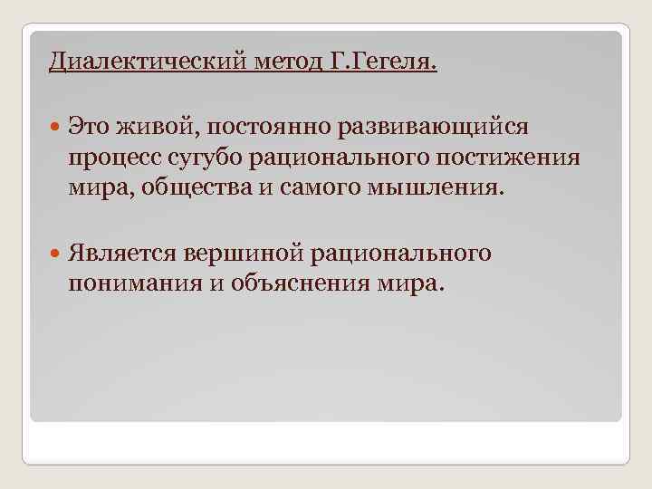 Диалектический метод Г. Гегеля. Это живой, постоянно развивающийся процесс сугубо рационального постижения мира, общества