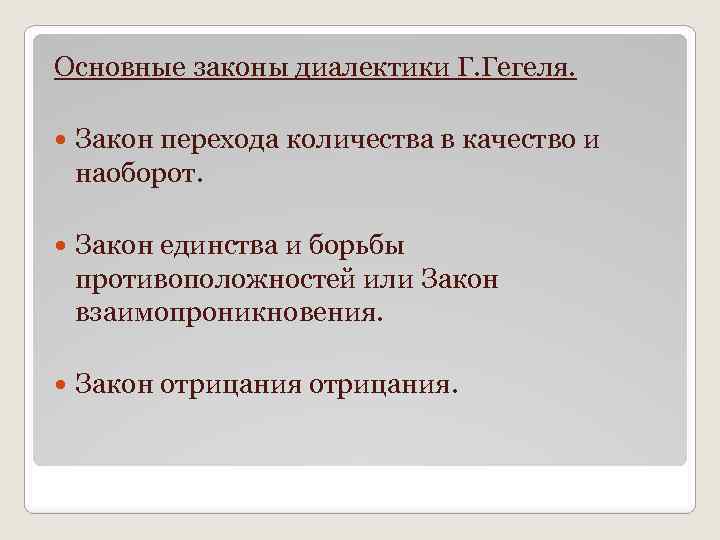 Законы диалектики. Законы диалектики Гегеля. Три закона диалектики Гегеля. Основные законы диалектики Гегеля. Законы диалектики Гегеля с примерами.