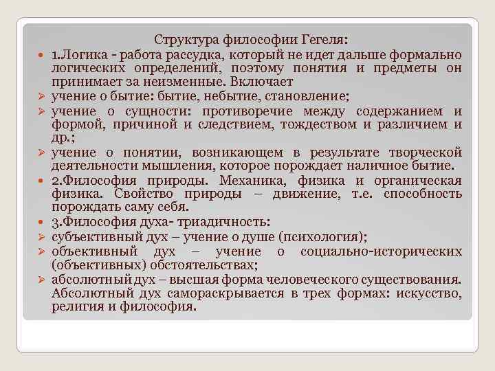 Философия логики направления. Философское учение Гегеля. Структура философии Гегеля. Философское учение Гегеля кратко. Философские воззрения Гегеля.