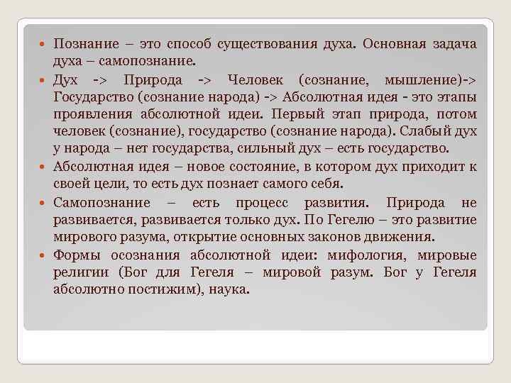  Познание – это способ существования духа. Основная задача духа – самопознание. Дух ->