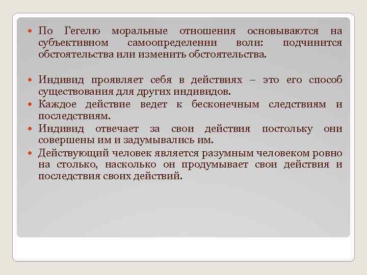  По Гегелю моральные отношения основываются на субъективном самоопределении воли: подчинится обстоятельства или изменить