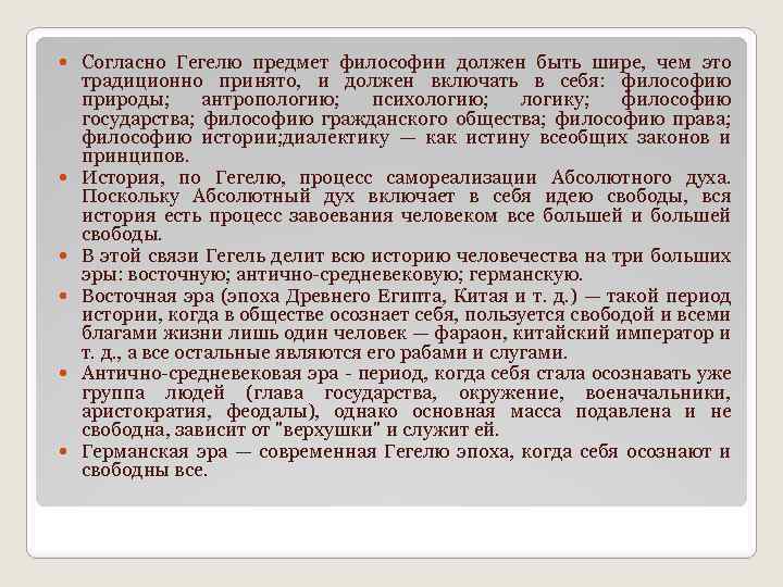  Согласно Гегелю предмет философии должен быть шире, чем это традиционно принято, и должен