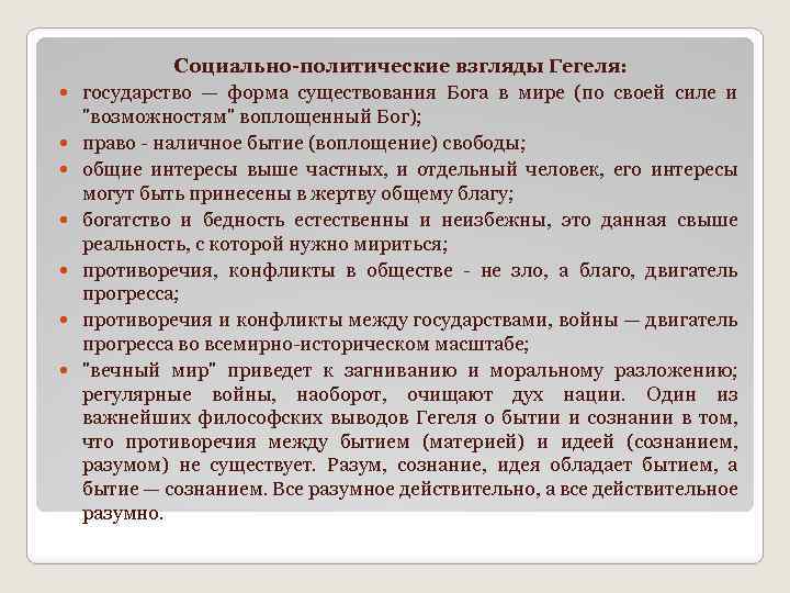  Социально-политические взгляды Гегеля: государство — форма существования Бога в мире (по своей силе