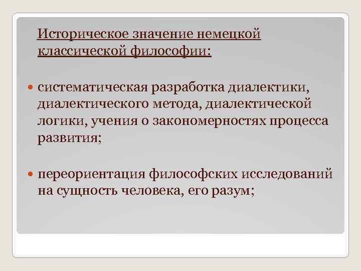 Историческое значение немецкой классической философии: систематическая разработка диалектики, диалектического метода, диалектической логики, учения о