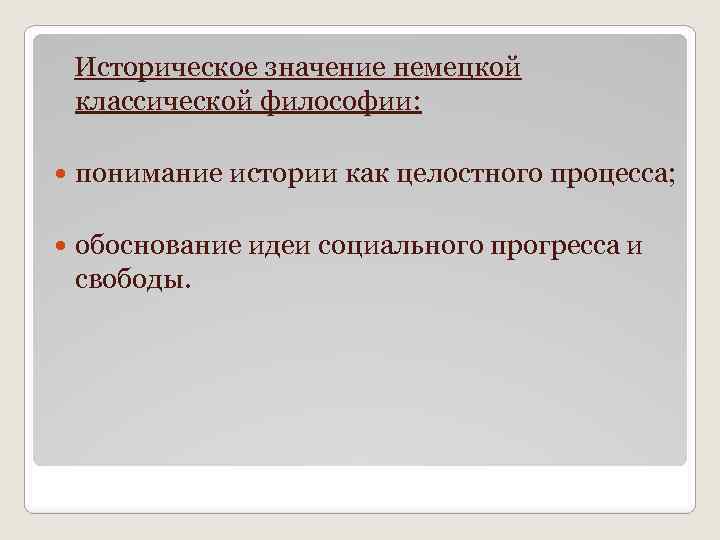  Историческое значение немецкой классической философии: понимание истории как целостного процесса; обоснование идеи социального